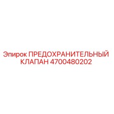 Оригинальный предохранительный клапан Epiroc артикул 4700480202