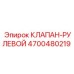 Оригинальный рулевой гидроклапан Epiroc 4700480219