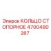 4700480287 КОЛЬЦО СТОПОРНОЕ Epiroc