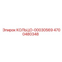 4700480348 КОЛЬЦО-00030569 Epiroc