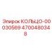 4700480348 КОЛЬЦО-00030569 Epiroc