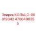 4700480355 КОЛЬЦО-00019042 Epiroc