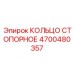 4700480357 КОЛЬЦО СТОПОРНОЕ Epiroc