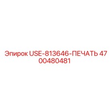 4700480481 USE-813646-ПЕЧАТЬ Epiroc