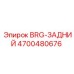 Оригинальный задний подшипник BRG-ЗАДНИЙ Epiroc артикул 4700480676