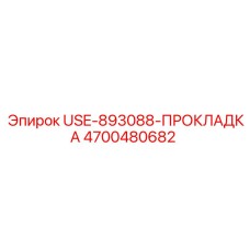 Термостойкая прокладка для оборудования Epiroc