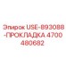 Термостойкая прокладка для оборудования Epiroc