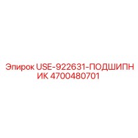 4700480701 USE-922631-ПОДШИПНИК Epiroc