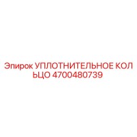 4700480739 УПЛОТНИТЕЛЬНОЕ КОЛЬЦО Epiroc
