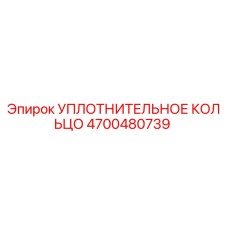4700480739 УПЛОТНИТЕЛЬНОЕ КОЛЬЦО Epiroc