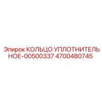 4700480745 КОЛЬЦО УПЛОТНИТЕЛЬНОЕ-00500337 Epiroc