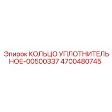 4700480745 КОЛЬЦО УПЛОТНИТЕЛЬНОЕ-00500337 Epiroc