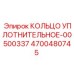 4700480745 КОЛЬЦО УПЛОТНИТЕЛЬНОЕ-00500337 Epiroc