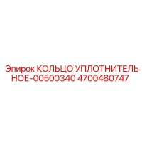 4700480747 КОЛЬЦО УПЛОТНИТЕЛЬНОЕ-00500340 Epiroc