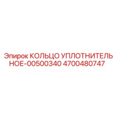 4700480747 КОЛЬЦО УПЛОТНИТЕЛЬНОЕ-00500340 Epiroc