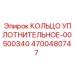 4700480747 КОЛЬЦО УПЛОТНИТЕЛЬНОЕ-00500340 Epiroc