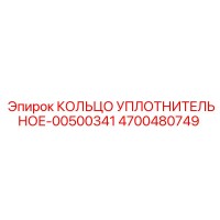 4700480749 КОЛЬЦО УПЛОТНИТЕЛЬНОЕ-00500341 Epiroc