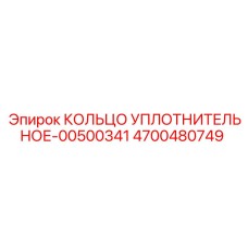 4700480749 КОЛЬЦО УПЛОТНИТЕЛЬНОЕ-00500341 Epiroc