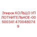 4700480749 КОЛЬЦО УПЛОТНИТЕЛЬНОЕ-00500341 Epiroc