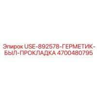 4700480795 USE-892578-ГЕРМЕТИК-БЫЛ-ПРОКЛАДКА Epiroc