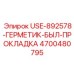Жидкотекучий герметик для оборудования Epiroc
