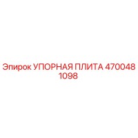 4700481098 УПОРНАЯ ПЛИТА Epiroc
