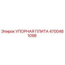 4700481098 УПОРНАЯ ПЛИТА Epiroc