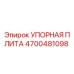 4700481098 УПОРНАЯ ПЛИТА Epiroc
