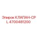 Умный клапан управления Epiroc CPL артикул 4700481200