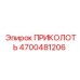 Оригинальный фиксирующий шплинт 4700481206 производителя Epiroc