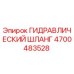 4700483528 ГИДРАВЛИЧЕСКИЙ ШЛАНГ Epiroc