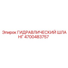 4700483757 ГИДРАВЛИЧЕСКИЙ ШЛАНГ Epiroc