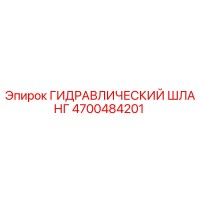 4700484201 ГИДРАВЛИЧЕСКИЙ ШЛАНГ Epiroc