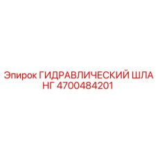 4700484201 ГИДРАВЛИЧЕСКИЙ ШЛАНГ Epiroc