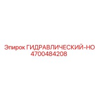 4700484208 ГИДРАВЛИЧЕСКИЙ-HO Epiroc
