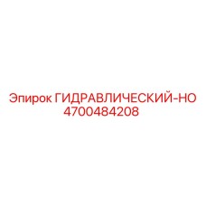 4700484208 ГИДРАВЛИЧЕСКИЙ-HO Epiroc