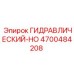 4700484208 ГИДРАВЛИЧЕСКИЙ-HO Epiroc