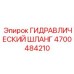 4700484210 ГИДРАВЛИЧЕСКИЙ ШЛАНГ Epiroc