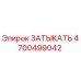 Запасная часть ЗАТЫКАТЬ 4700499042 для буровых установок Epiroc