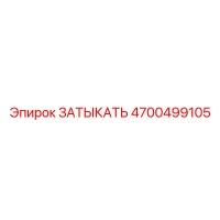 4700499105 ЗАТЫКАТЬ Epiroc