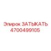 Оригинальная деталь 4700499105 ЗАТЫКАТЬ для техники Epiroc