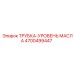 4700499447 ТРУБКА-УРОВЕНЬ МАСЛА Epiroc
