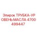 4700499447 ТРУБКА-УРОВЕНЬ МАСЛА Epiroc