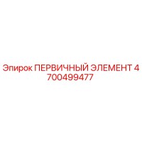 4700499477 ПЕРВИЧНЫЙ ЭЛЕМЕНТ Epiroc
