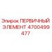 Оригинальный первичный элемент Epiroc артикул 4700499477