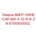 4700500002 ВИНТ-HXHD-CAP-M4-X-12-8-8-ZN Epiroc