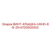 4700500003 ВИНТ-КРЫШКА-HXHD-8-8-ZN Epiroc