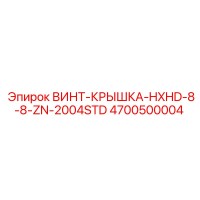4700500004 ВИНТ-КРЫШКА-HXHD-8-8-ZN-2004STD Epiroc