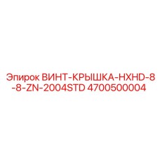 4700500004 ВИНТ-КРЫШКА-HXHD-8-8-ZN-2004STD Epiroc