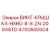 4700500004 ВИНТ-КРЫШКА-HXHD-8-8-ZN-2004STD Epiroc